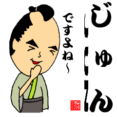 じゅん侍でござるっ！
