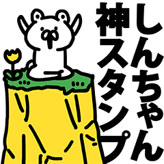 しんちゃん神スタンプ