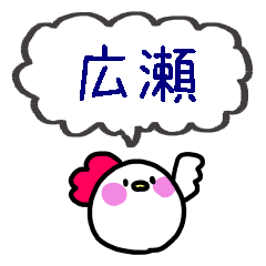 広瀬さんスタンプ（にわとりVer.）