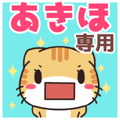 あきほ専用 名前スタンプ【貝ねこ】