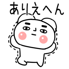 しろまるい☆関西弁のクマちゃん35