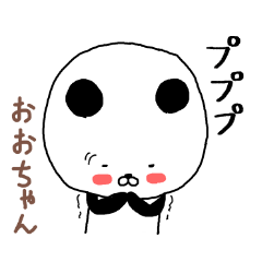おおちゃん専用スタンプ（パンダ）