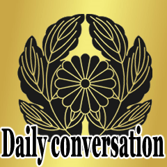 英語版 家紋と日常会話 抱き菊の葉に菊