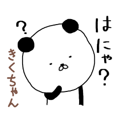 きくちゃん専用スタンプ（パンダ）