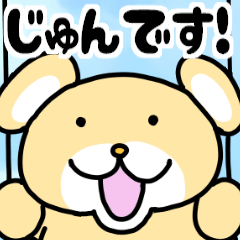 動く！じゅんと申しますっ！