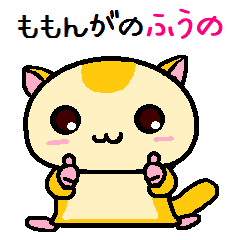 ももんがの ふうの