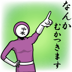 名字マンシリーズ「中本マン」