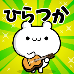 ひらつかさん用！高速で動く名前スタンプ