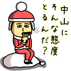 中山サンタのクリスマス用名前スタンプ