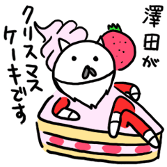 澤田のクリスマス名前スタンプ