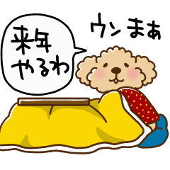 トイプーのぷう太郎 冬編2