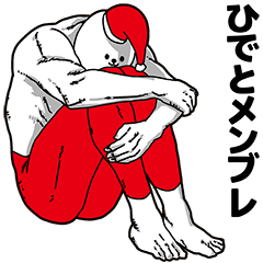 ひでと用アホネタ【クリスマス編】