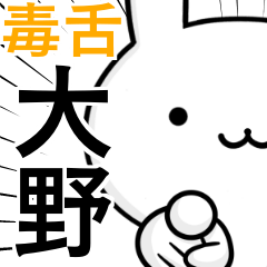 無難に毒舌？大野さん☆ウサギ