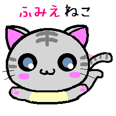 ふみえ ねこ