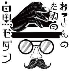 おっさんのための白黒モダン（敬語）