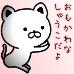 しゅうこさん専用面白可愛い名前スタンプ