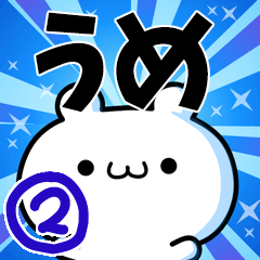 うめさん用！高速で動く名前スタンプ２