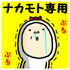 進撃のナカモト