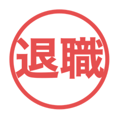 働きたくない印