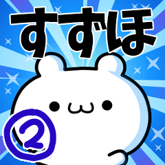 すずほさん用！高速で動く名前スタンプ２