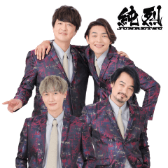 純烈スタンプ第3弾！〜日常会話〜