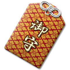 日本のお守り 5