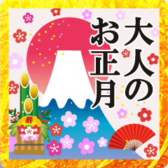 飛び出す♥大人のあけおめ♥年賀状♥