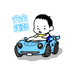 あかちゃんは安全運転