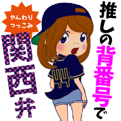 推しの背番号44を応援【関西弁】②
