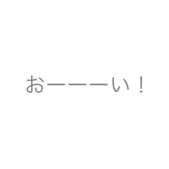 返事がない人、返事が欲しい人に送ろう。