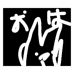 いつもとは違うスタイルの足長くんスタンプ