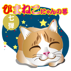 ひまねこ　にゃんの琴