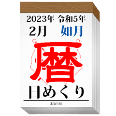 日めくりカレンダー（2月）