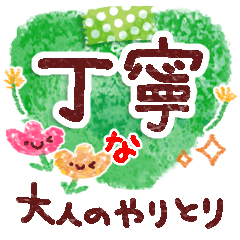 お花で和む・大人の丁寧なやり取り