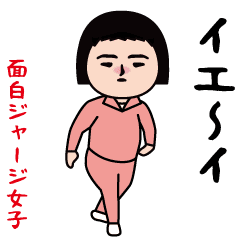 面白ジャージ娘