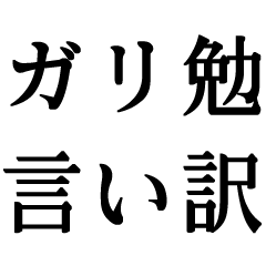 ガリ勉の言い訳【勉強・真面目・塾・受験】