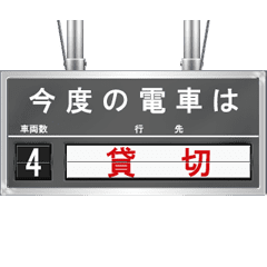 鉄道の行先案内表示器 2