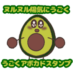 うごくアボカドスタンプ