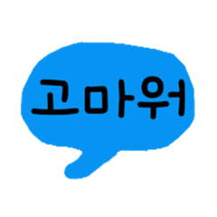 韓国語でお返事スタンプ