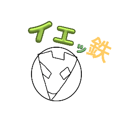 鉄男のカチカチアイアンスタンプ1