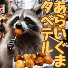 食べる！あらいぐま！