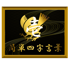 家紋と簡単四字言葉 八咫烏1