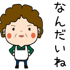 昭和おかんの方言 熊谷弁