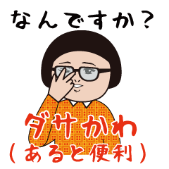 ダサかわ(あると便利)
