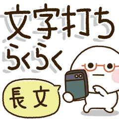 シニアの為の✨らくらく文字打ち長文BIG