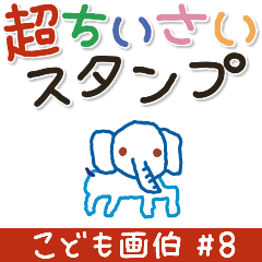 こども画伯 #08.ちいさなスタンプ