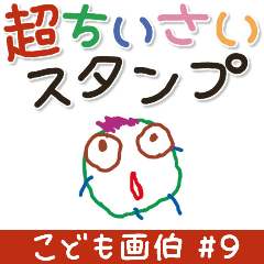 こども画伯 #09.ちいさなスタンプ