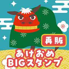 BIG！毎年使えるあけおめスタンプ(再販）