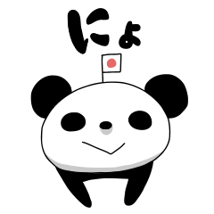 パンダさんの言うことがよく分からない２