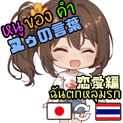 ヌゥの言葉 (タイ語 日本語) 恋愛編